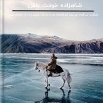رمان قهرمانان کوهستان