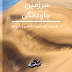 کتاب آشنایی با صحرا