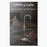 رمان جنایت و مکافات