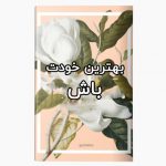 بهترین خودت باش