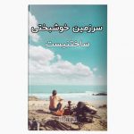 خوشبختی کجاست ؟
